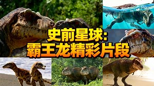 [中配]史前星球：霸王龙精彩片段 - M. REX Screen Time_哔哩哔哩_bilibili