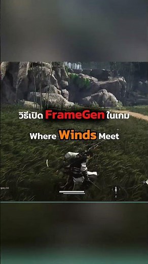 วิธีเปิดเฟรมเจนในเกม Where Winds Meet #wherewindsmeet