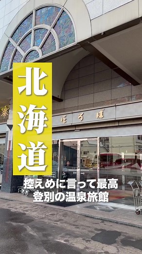 日本最大級の露天風呂と檜風呂！ 道産食材の贅沢バイキング堪能するならココ✨ #北海道旅行 #登別 #温泉旅行 #北海道 #露天風呂