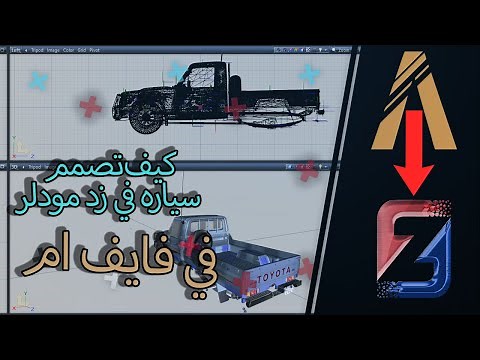 كيف اصمم سيارة في فايف ام زد مودلر #شروحات زدمودلر1