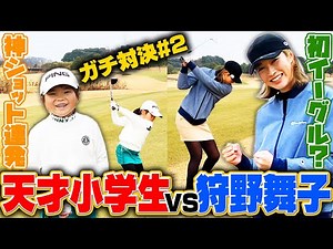 天才小学生ゴルファーとのガチ対決＃２【４H~６H】