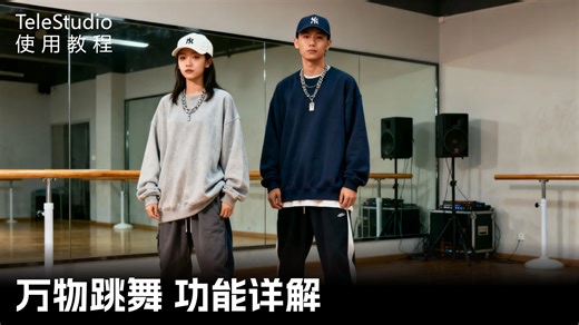 TeleStudio 使用教程第五弹：万物跳舞功能详解