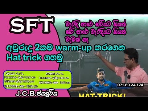 Hat trick බෝලය හරියට දාමු.. || A/L SFT - JCB Jayasooriya