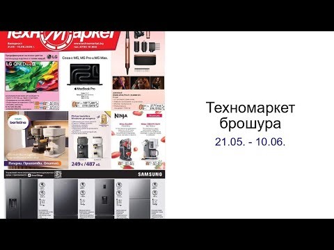 Техномаркет брошура 21.05. - 10.06.