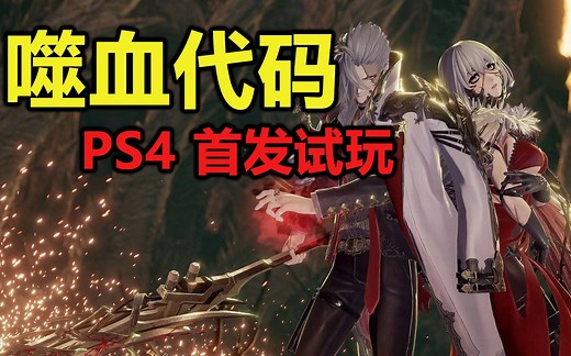 噬神者“续作”《噬血代码（Code Vein）》PS4体验版全流程