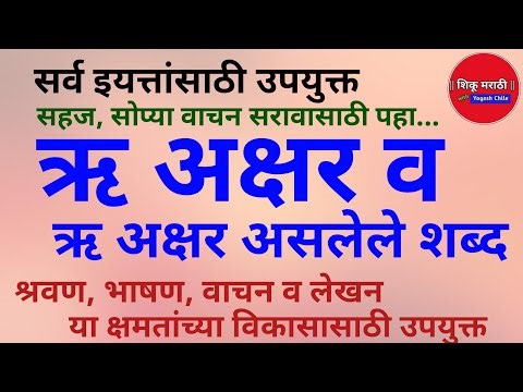 ऋ अक्षर व ऋ अक्षराचे शब्द | मराठी अक्षरे Marathi Akshare | Marathi Shabd @ShikuMarathi