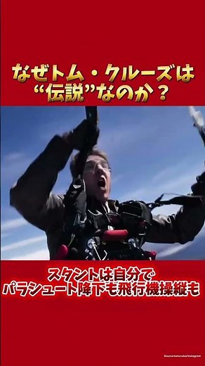 What makes Tom Cruise a "legend"?
