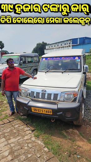 49K views · 1.5K reactions | Only 39 thousand rupees second hand car dp in Odisha Location  Dash Automobile, Gopalpur, Cuttack #megabolerostock #LPGcar ##usedcarsforsale #car #secondhandcarsales #preownwdcar #carsales #carshowroom #cartrending #carsalesodisha #carstockodisha #carshowroom #carauction #cardealer #newconditioncar #wheels #carsales #trending #growth #motivacion #onlinebusiness #igreach | Odia Tech Tips Official | Facebook