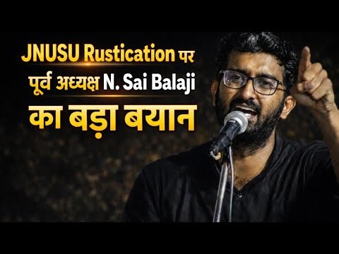 Fiery speech of Com N Sai Balaji (Former JNUSU President) on JNUSU Rustication #jnu #studentpolitics