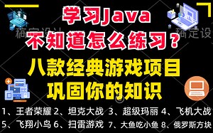 [java项目]学习java值得练习的八款java小游戏_手把手教你开发小游戏_超详细教程__java基础_JAVA_java游戏_java入门基础_视频教程