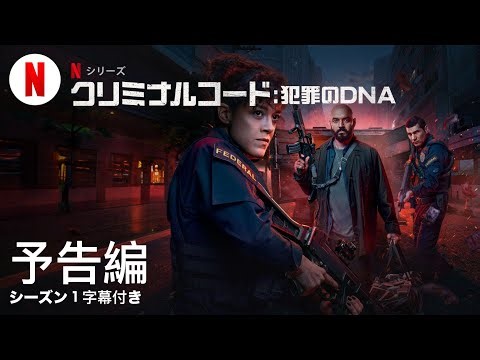 クリミナルコード: 犯罪のDNA (シーズン 1 字幕付き) | 日本語の予告編 | Netflix