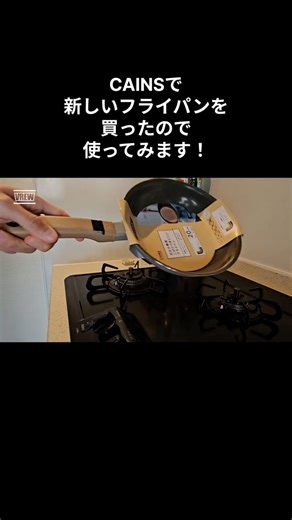 【無職めし】カインズのフライパン #vlog #日常 #生活 #料理 #shorts #飯テロ #チャーハン #cooking