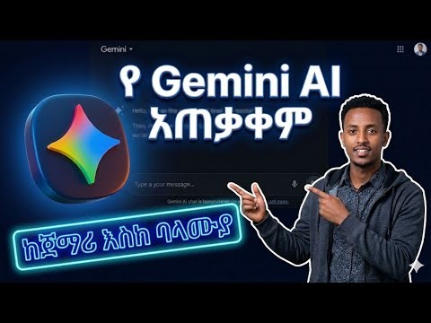 የ Gemini AI አጠቃቀም - ከጀማሪ እስከ ባለሙያ | ሙሉ ስልጠና (Gemini Ai Amharic Tutorial)