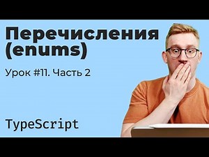 TypeScript / Урок 11. Перечисления (enums). Часть 2