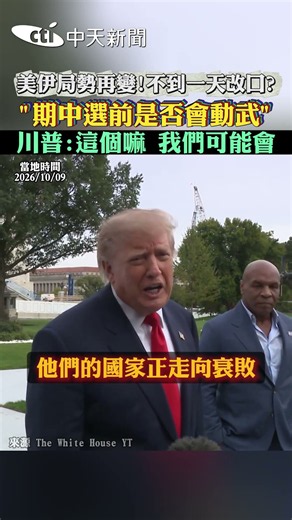 美伊局勢再變!不到一天改口? ”期中選前是否會動武” 川普:這個嘛 我們可能會 #shorts