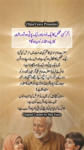 نواسا یا پوتی وراثت کا زیادہ حقدار کون ،، امام موسی کاظمؑ