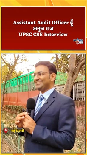 Assistant Audit Officer हूँ - Atul Raj UPSC CSE Interview || #shorts #upsc #upscmotvation #ias