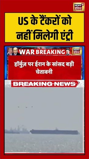 Hormuz से गुजरने की एंट्री नहीं मिलेगी! | #iranusceasefire #shorts #viralvideo #viralnews #warnews