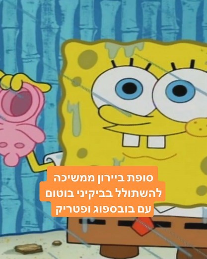 אתה אמרת שוקו: אתגר החנק עם בובספוג