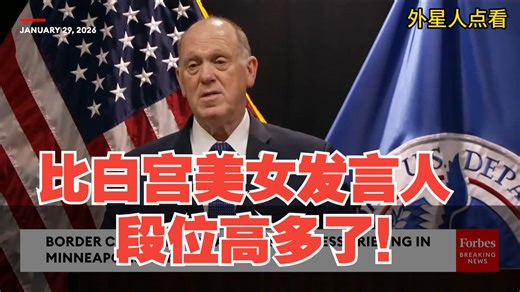 太精彩了！特朗普的美国边境沙皇霍曼（Homan）展现了极其出色的沟通技巧和强大的控场能力，将记者的尖锐问题，转化为一个阐述自己原则、人性光辉和行动合法性！