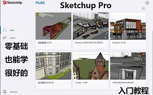 【Sketchup】零基础入门精品课程~新手上手最快的教程~看完本教程可以开始工作了！