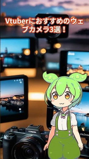 VtuberにおすすめのWEBカメラ3選！ #vtuber #vtuber準備中 #新人vtuber #youtube戦略 #ずんだもん #顔バレ #配信機材 #ウェブカメラ #shorts