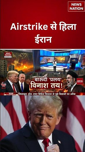 Iran Israel War : Airstrike से हिला ईरान | khamenei | netanyahu | global tension