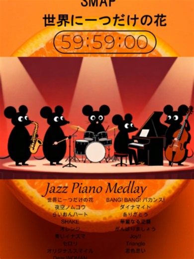 SMAP 🎷 60分作業用 JAZZアレンジBGM 🎹 集中したい作業時間に、心地よいJAZZアレンジを。 落ち着いたメロディとおしゃれなジャズサウンドが、仕事・勉強・読書・クリエイティブ作業などのBGMにぴったりです☕️ 60分間、ゆったりと流れるJAZZアレンジをお楽しみください🎶 お気に入りの場所で、心地よい音楽と一緒に素敵な作業時間を。 #SMAP #スマップ #60分放置用BGM #60分BGM #昭和歌謡曲