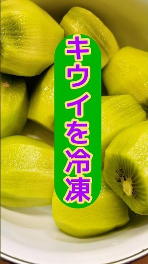 【美容と健康にキウイ】熟したキウイがたくさんあったから冷凍保存