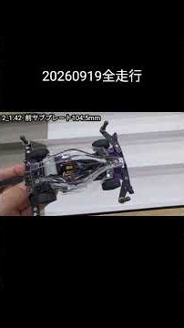 ミニ四駆 20260919全走行 縦