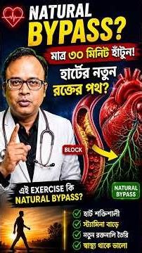 💥এই ব্যায়াম শরীরে ন্যাচারাল BYPASS SURGERY করে #shorts #hearthealth #bypasssurgery #ytshorts #viral