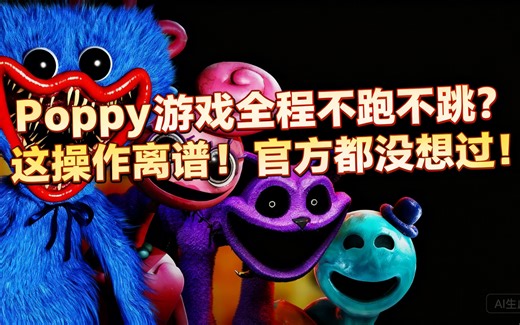 Poppy游戏全程不跑不跳？这操作离谱！官方都没想过！