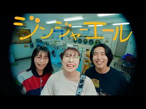 冴夜 - ジンジャーエール（Music Video）