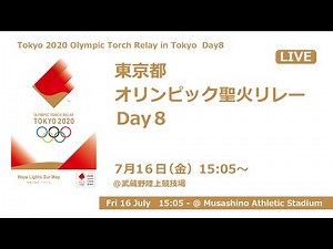 東京都 オリンピック聖火リレー Day8