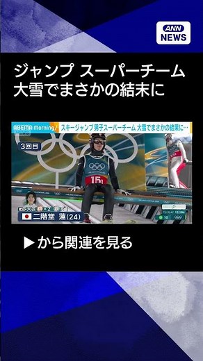 【ニュース】スキージャンプ男子スーパーチーム 大雪の影響でまさかの結果に… #shorts
