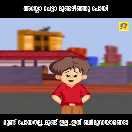 അയ്യോ ചേട്ടാ മുണ്ടഴിഞ്ഞു പോയി...മുണ്ട് പോയതല്ല..മുണ്ട് ഇല്ല..ഇത് ബര്‍മൂഡയാണെടാ | Tintumon | Malayalam Kids | Tintu Mon Rocks