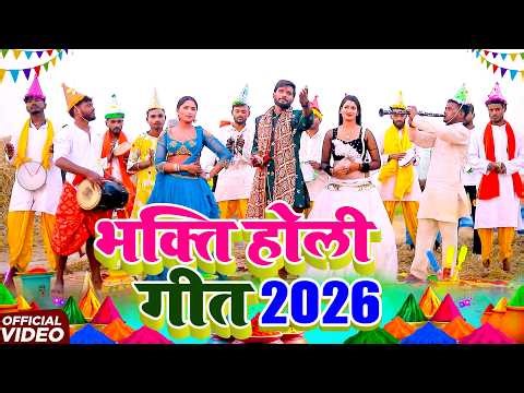 पारम्परिक भक्ति होली गीत || बाबा हरिहर नाथ सोनपुर में होली खेले || Pawan Babu Paramparik Holi Geet