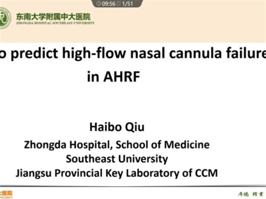 如何预测High-flow的失败     邱海波2025
