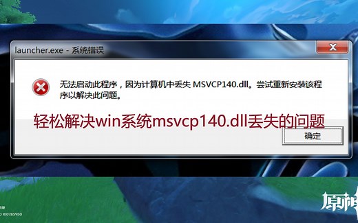 【涨知识】轻松解决win系统msvcp140.dll丢失的问题