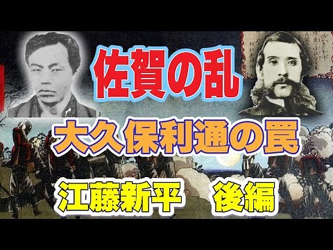 江藤新平 後編 佐賀の乱
