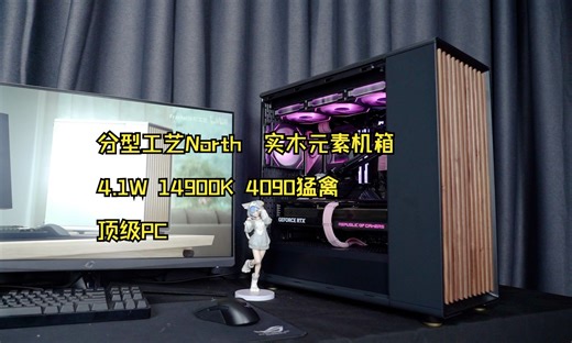 【毛子电脑】分形工艺North 实木元素机箱 颜值超高 顶级PC 14900K+4090猛禽_哔哩哔哩_bilibili