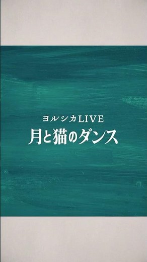 ヨルシカLIVE 「月と猫のダンス」 ✨2024.9.18 発売✨