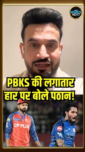 Irfan Pathan On PBKS vs MI IPL 2026 Match: पंजाब की लगातार पांचवीं हार पर बोले पठान! #Shorts