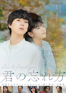 君の忘れ方 | あらすじ・内容・スタッフ・キャスト・配信・作品情報