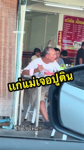 แก แม่เจอท่านปุติน#😅#ปูติน #วลาดีมีร์ วลาดีมีโรวิช ปูติน#Vladimir Vladimirovich Putin#ก๋วยเตี๋ยวเป็ด วังหิน 47