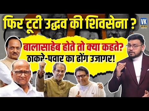 BMC Elections 2026: Uddhav-Raj & Sharad-Ajit's Election Drama | BMC-Pimpri Polls | VK News