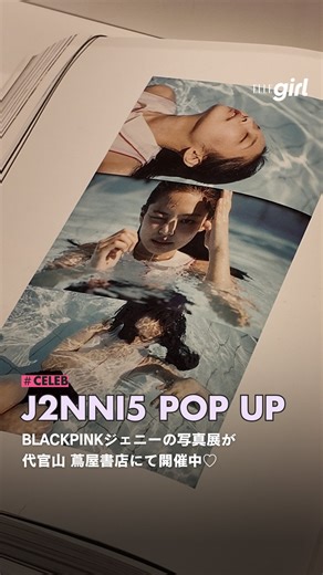JENNIEの写真展「J2NNI5」POP UPが、代官山 蔦屋書店にて開催中！🖤🩷 会場では未公開ショットを展示するほか、オフィシャルMDも販売✨ 25歳のJENNIEのありのままを切り取った貴重な展示は1月29日（木）までの期間限定。ぜひ足を運んでみて💋 「JENNIE 写真展 ‘J2NNI5’ POP UP in 代官山 蔦屋書店」 期間：2026年1月16日（金）〜1月29日（木） 場所：代官山 蔦屋書店2号館 1階 マガジンストリート 詳細：https://store.tsite.jp/daikanyama/event/magazine/52113-1741460107.html @jennierubyjane | ELLEgirl