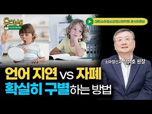 What is Autism Spectrum Disorder (ASD)? (An Accurate Diagnosis and Differences) | Dr. Shin Seok-h...