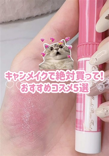 キャンメイクで絶対買って欲しい❕ おすすめコスメ5選⸝⸝ʚ̴̶̷̆_ʚ̴̶̷̆⸝⸝✨️ ⁡ 🎀CANMAKE🎀 ・コンシーラーブロウマスカラ ・メタルックマスカラ ・クリーミータッチライナー ・クリームチーク ・むちぷるティント ⁡ どれもスタメンの神コスメ🍀*゜ ⁡ #プチプラコスメ #神コスメ #バズコスメ #キャンメイク #일본화장품