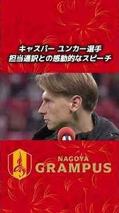 #キャスパーユンカー 選手、通訳との感動的なスピーチ2025.12.6 アビスパ福岡戦